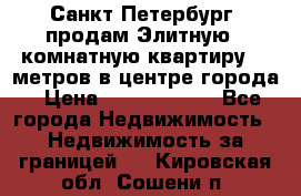 Санкт-Петербург  продам Элитную 2 комнатную квартиру 90 метров в центре города › Цена ­ 10 450 000 - Все города Недвижимость » Недвижимость за границей   . Кировская обл.,Сошени п.